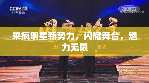 来疯明星新势力,闪耀舞台,魅力无限