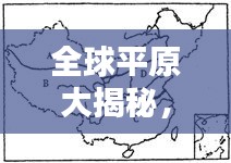全球平原大揭秘，排名与地理特色全解析！