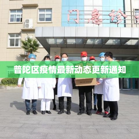 普陀区疫情最新动态更新通知