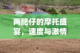 两肥仔的摩托盛宴，速度与激情的极致碰撞