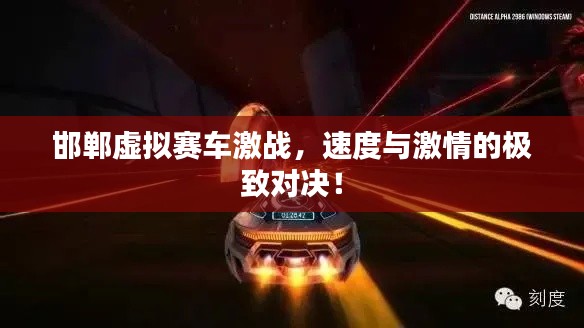 邯郸虚拟赛车激战，速度与激情的极致对决！