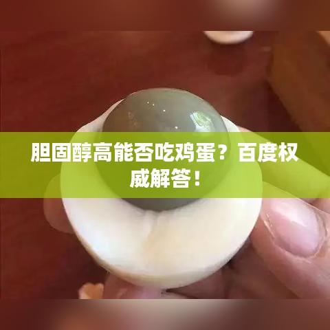 胆固醇高能否吃鸡蛋?百度权威解答!