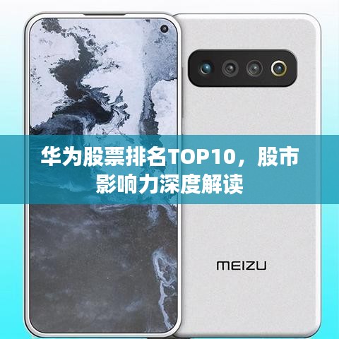 华为股票排名TOP10,股市影响力深度解读