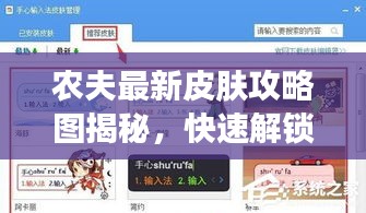 农夫最新皮肤攻略图揭秘，快速解锁，轻松掌握！