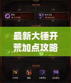 最新大锤开荒加点攻略揭秘！助你轻松登顶游戏巅峰！