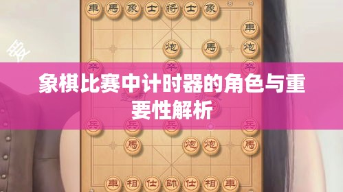 象棋比赛中计时器的角色与重要性解析