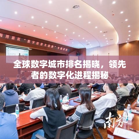 全球数字城市排名揭晓,领先者的数字化进程揭秘