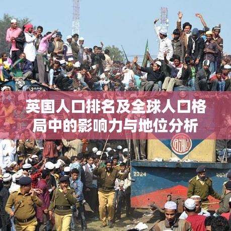 英国人口排名及全球人口格局中的影响力与地位分析