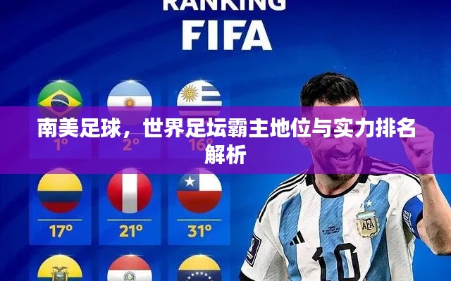南美足球,世界足坛霸主地位与实力排名解析