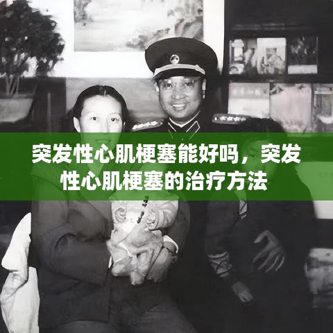 突发性心肌梗塞能好吗,突发性心肌梗塞的治疗方法