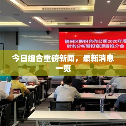 今日组合重磅新闻,最新消息一览