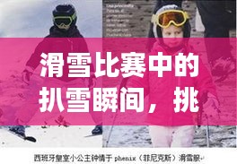 滑雪比赛中的扒雪瞬间,挑战与荣耀交织,精彩一刹那!