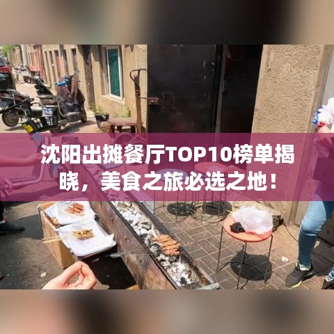 沈阳出摊餐厅TOP10榜单揭晓,美食之旅必选之地!