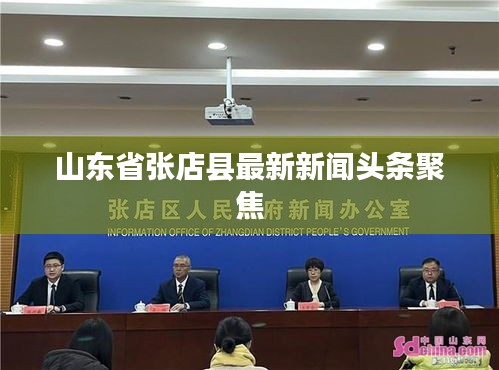 山东省张店县最新新闻头条聚焦