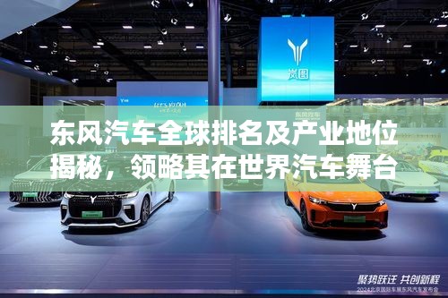 东风汽车全球排名及产业地位揭秘,领略其在世界汽车舞台上的风采