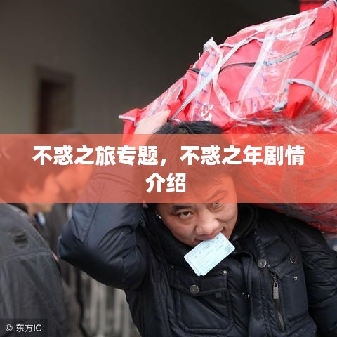 不惑之旅专题，不惑之年剧情介绍 