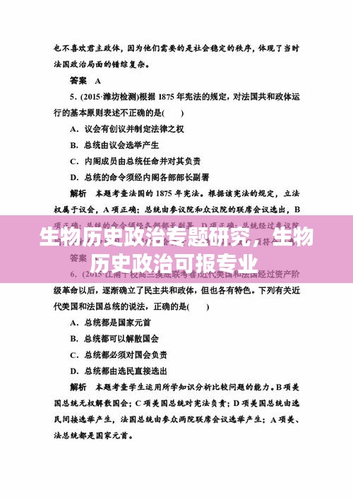 生物历史政治专题研究,生物历史政治可报专业