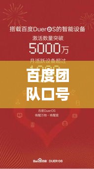 百度团队口号，携手共创数字未来，共建智能生活新篇章！