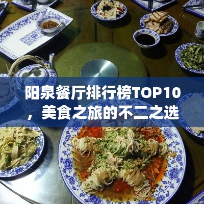 阳泉餐厅排行榜TOP10,美食之旅的不二之选
