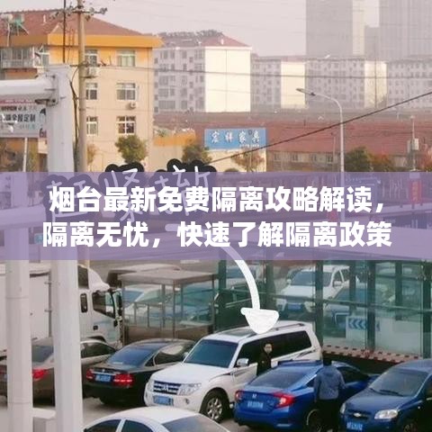 烟台最新免费隔离攻略解读，隔离无忧，快速了解隔离政策！