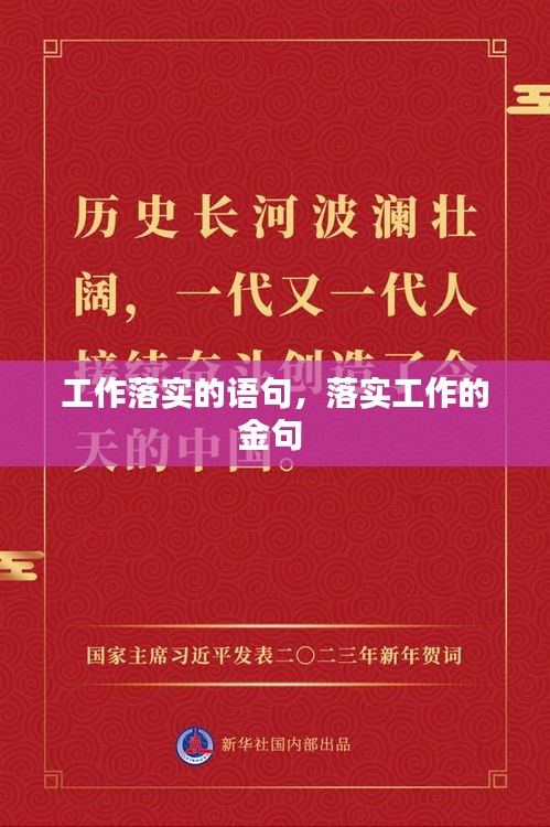 工作落实的语句，落实工作的金句 