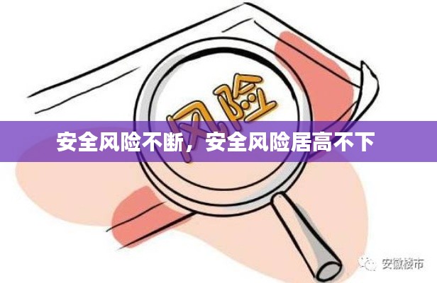 安全风险不断,安全风险居高不下