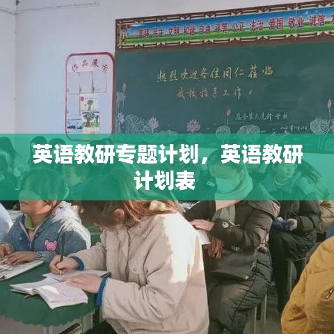 英语教研专题计划，英语教研计划表 