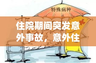 住院期间突发意外事故,意外住院的案例