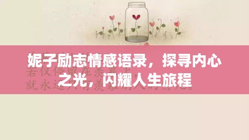 妮子励志情感语录，探寻内心之光，闪耀人生旅程