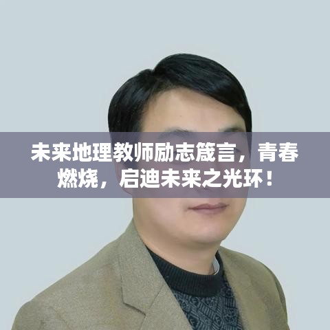 未来地理教师励志箴言,青春燃烧,启迪未来之光环!