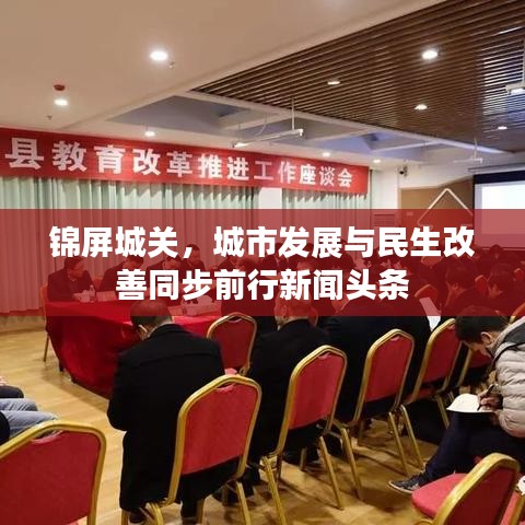 锦屏城关,城市发展与民生改善同步前行新闻头条