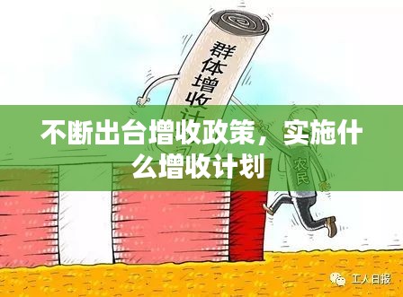 不断出台增收政策,实施什么增收计划