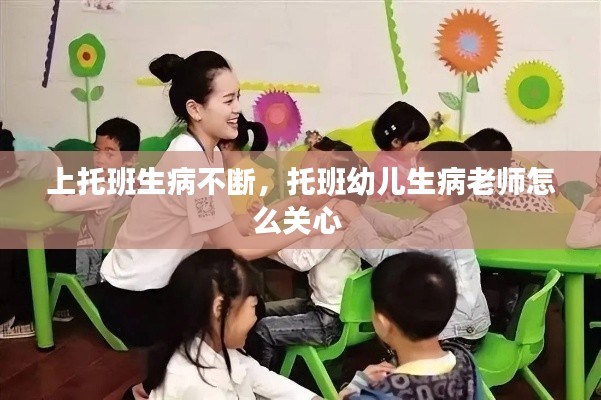 上托班生病不断,托班幼儿生病老师怎么关心
