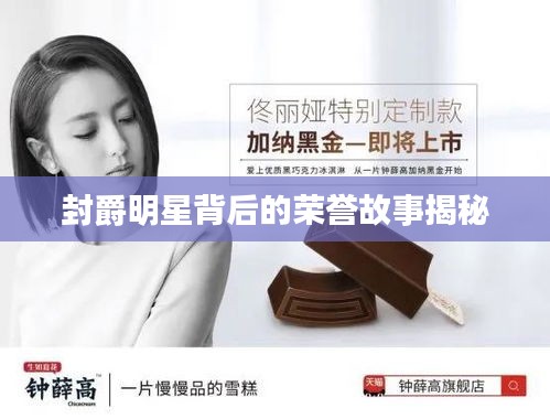 封爵明星背后的荣誉故事揭秘