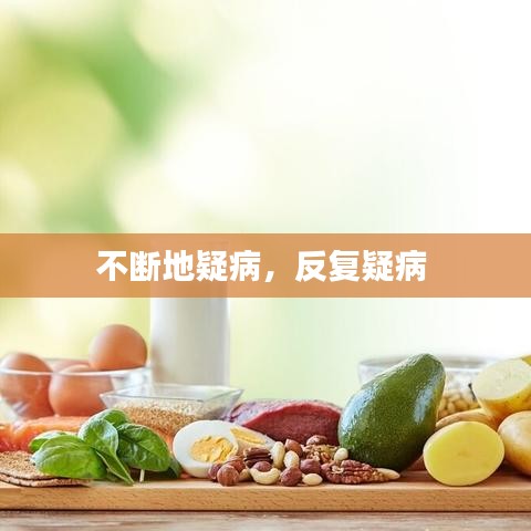 不断地疑病,反复疑病