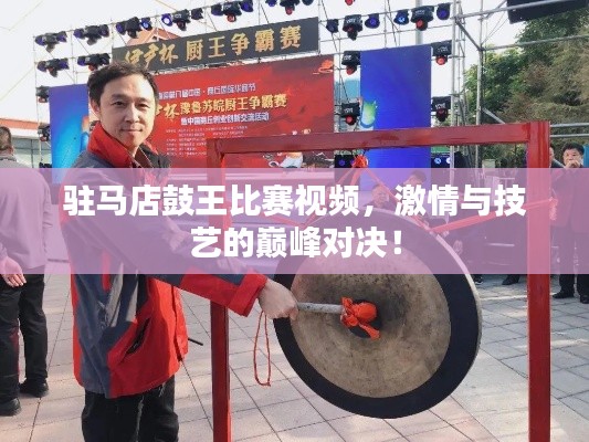 驻马店鼓王比赛视频，激情与技艺的巅峰对决！