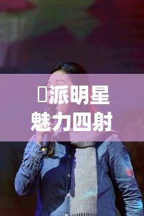 媄派明星魅力四射,影响力非凡