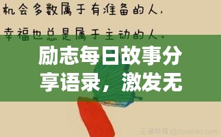 励志每日故事分享语录,激发无限正能量!
