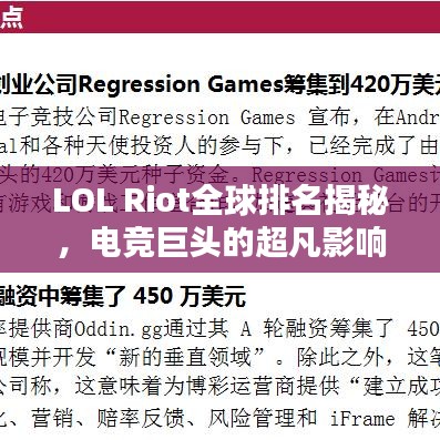 LOL Riot全球排名揭秘,电竞巨头的超凡影响力