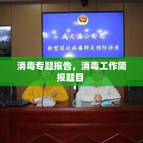 消毒专题报告,消毒工作简报题目