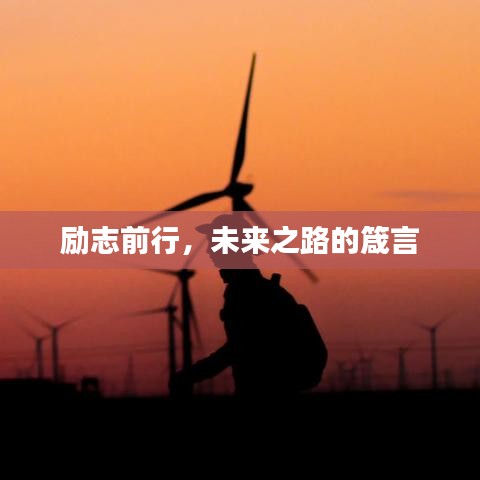 励志前行,未来之路的箴言