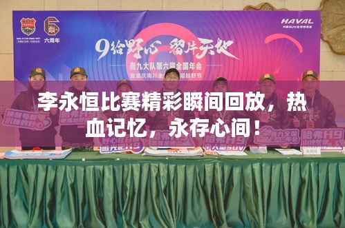 李永恒比赛精彩瞬间回放,热血记忆,永存心间!