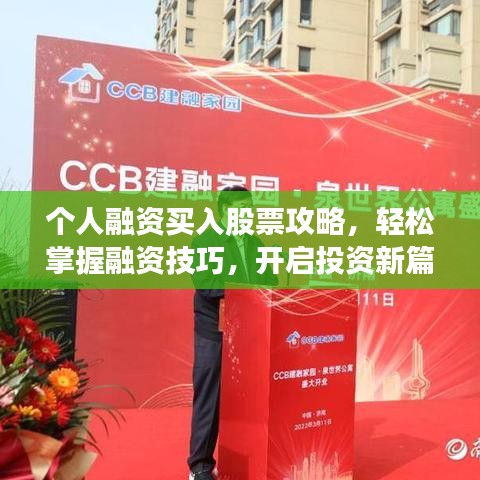 个人融资买入股票攻略，轻松掌握融资技巧，开启投资新篇章！