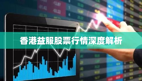 香港益服股票行情深度解析