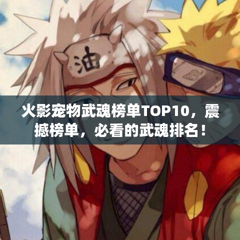 火影宠物武魂榜单TOP10,震撼榜单,必看的武魂排名!