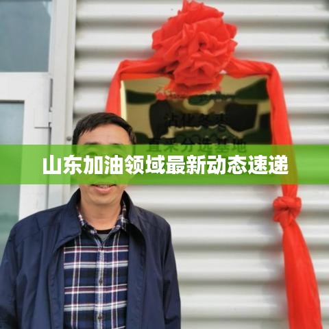 山东加油领域最新动态速递