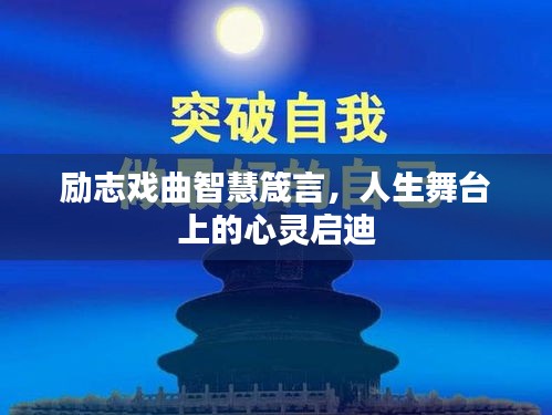 励志戏曲智慧箴言,人生舞台上的心灵启迪