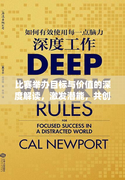 比赛举办目标与价值的深度解读，激发潜能，共创辉煌时刻！