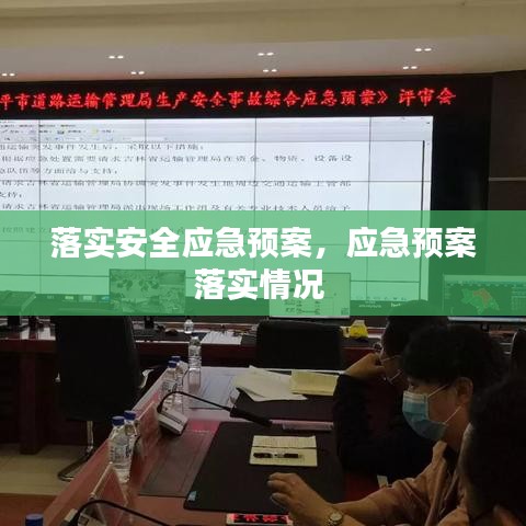 落实安全应急预案,应急预案落实情况
