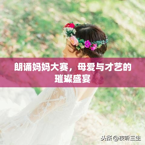 朗诵妈妈大赛，母爱与才艺的璀璨盛宴